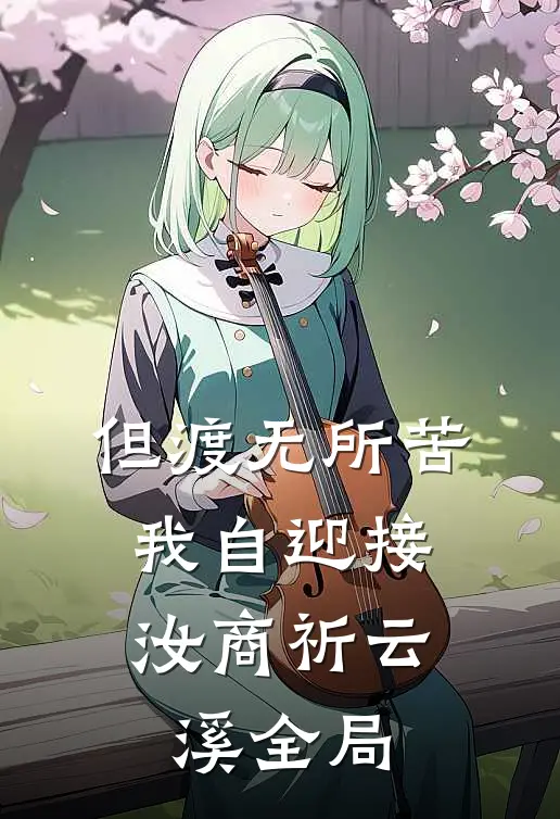 但渡无所苦，我自迎接汝商祈云溪全局