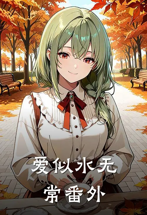 爱似水无常番外