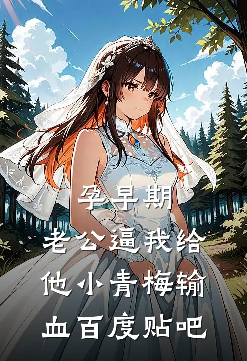 孕早期，老公逼我给他小青梅输血百度贴吧