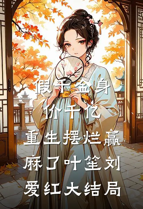 假千金身价千亿，重生摆烂赢麻了叶笙刘爱红大结局