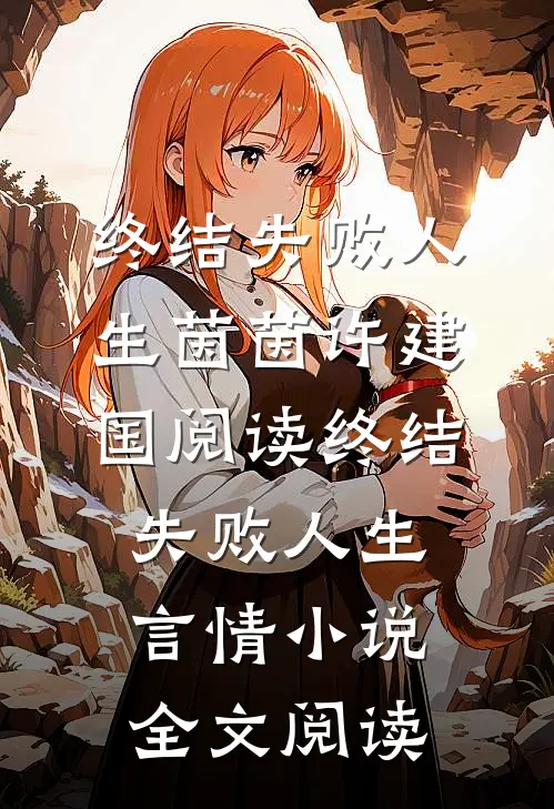 终结失败人生茵茵许建国阅读_终结失败人生言情小说全文阅读