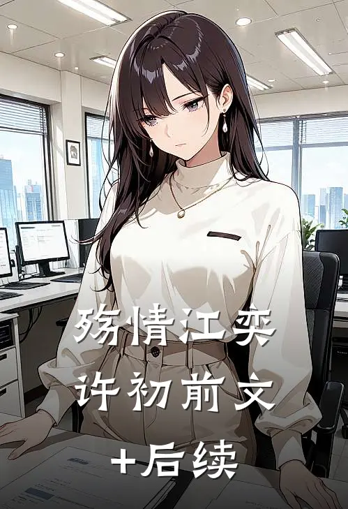 殇情江奕许初前文+后续