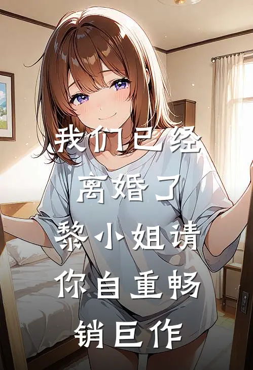 我们已经离婚了，黎小姐请你自重畅销巨作