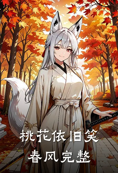 桃花依旧笑春风完整