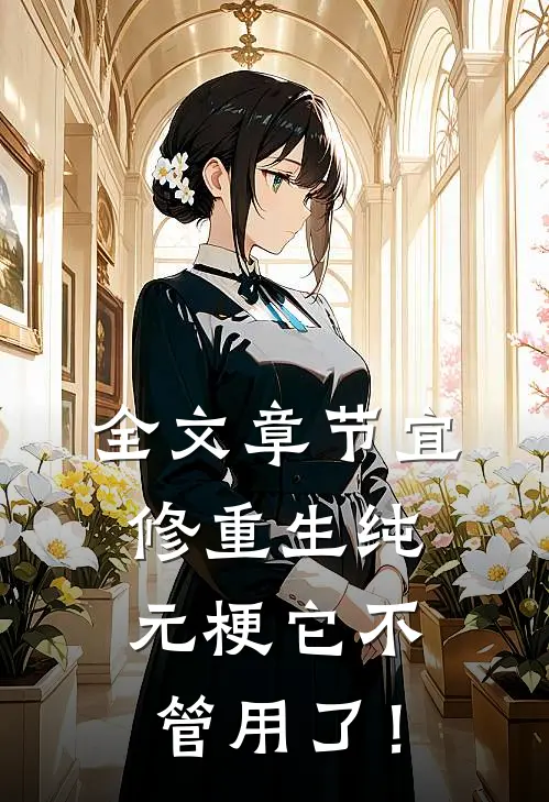 全文章节宜修重生纯元梗它不管用了！