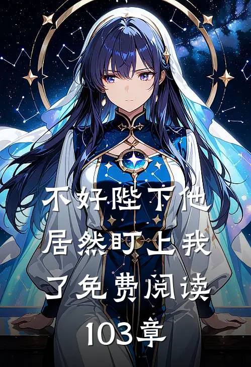 不好陛下他居然盯上我了免费阅读103章