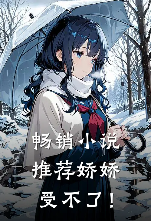 畅销小说推荐娇娇受不了！