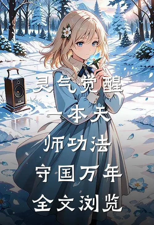 灵气觉醒:一本天师功法,守国万年全文浏览