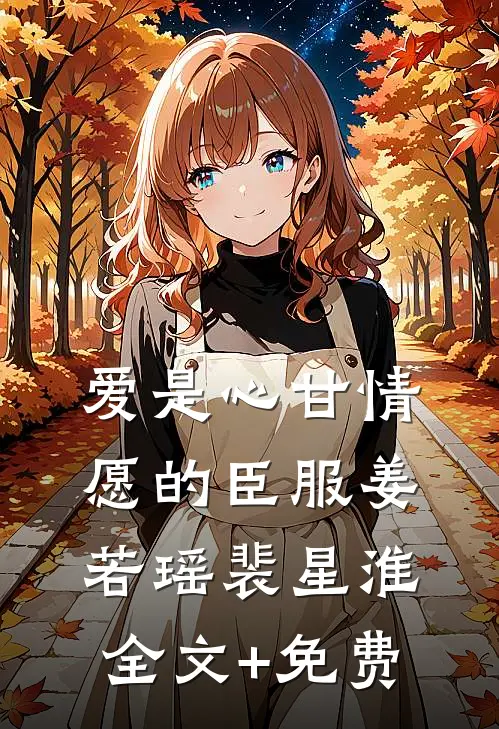 爱是心甘情愿的臣服姜若瑶裴星淮全文+免费