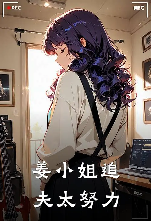 姜小姐追夫太努力