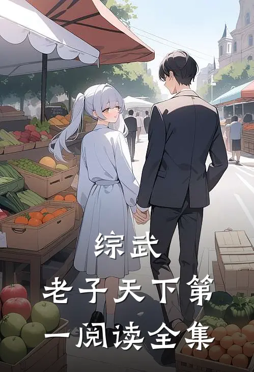 综武：老子天下第一阅读全集