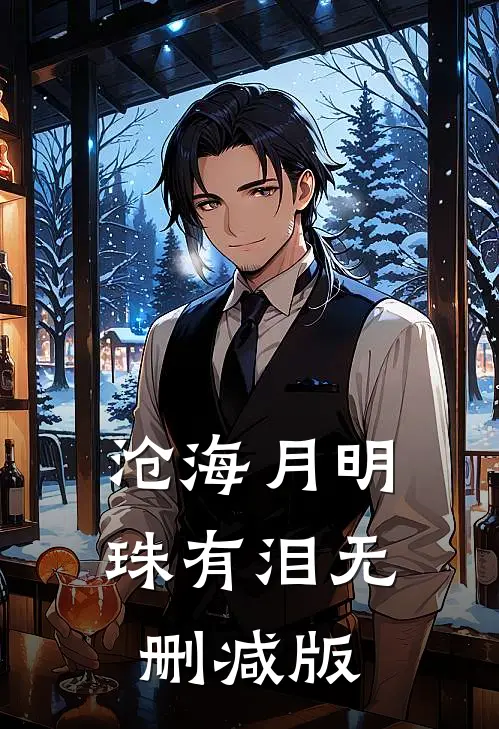 沧海月明珠有泪无删减版