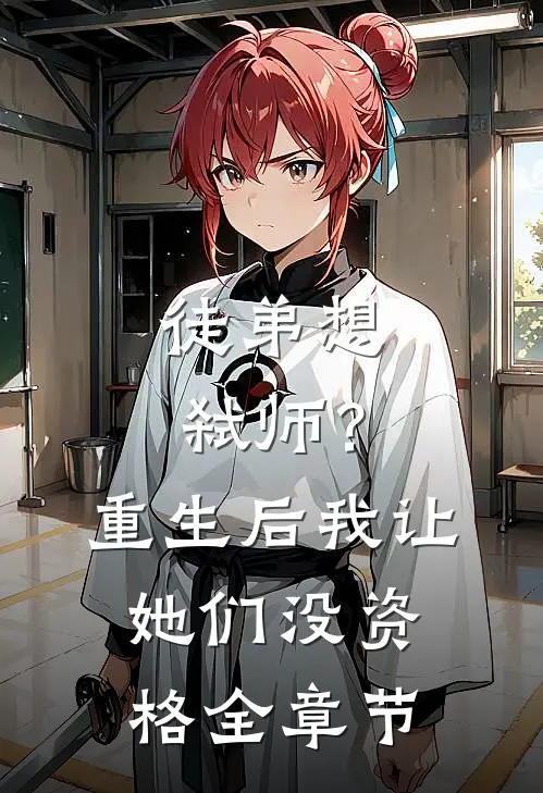 徒弟想弑师？重生后我让她们没资格全章节