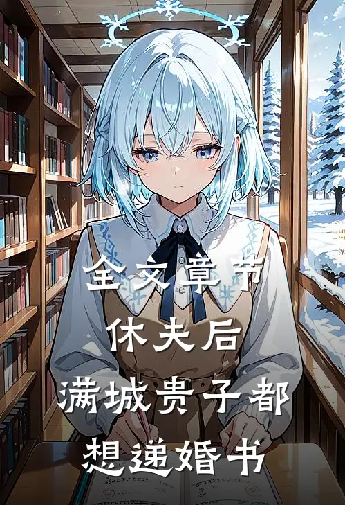 全文章节休夫后，满城贵子都想递婚书