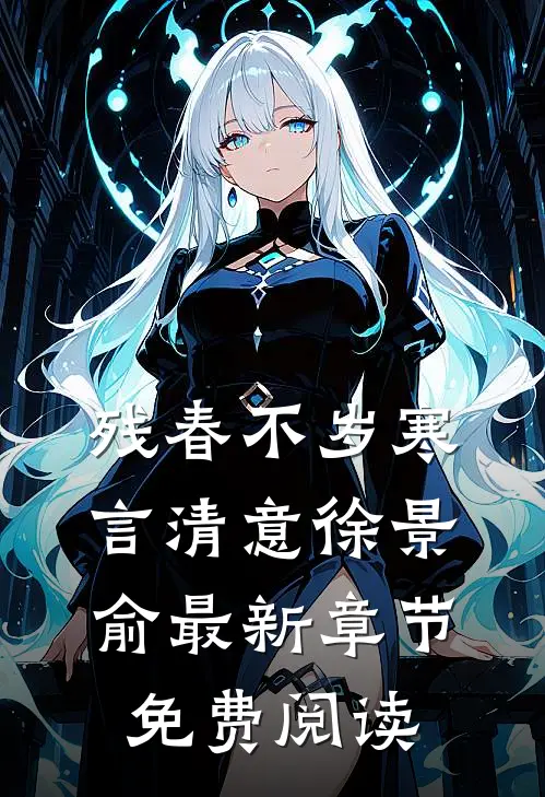 残春不岁寒言清意徐景俞最新章节免费阅读