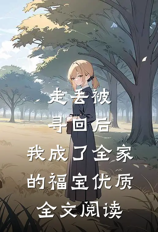 走丢被寻回后，我成了全家的福宝优质全文阅读