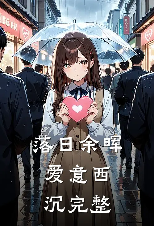 落日余晖，爱意西沉完整