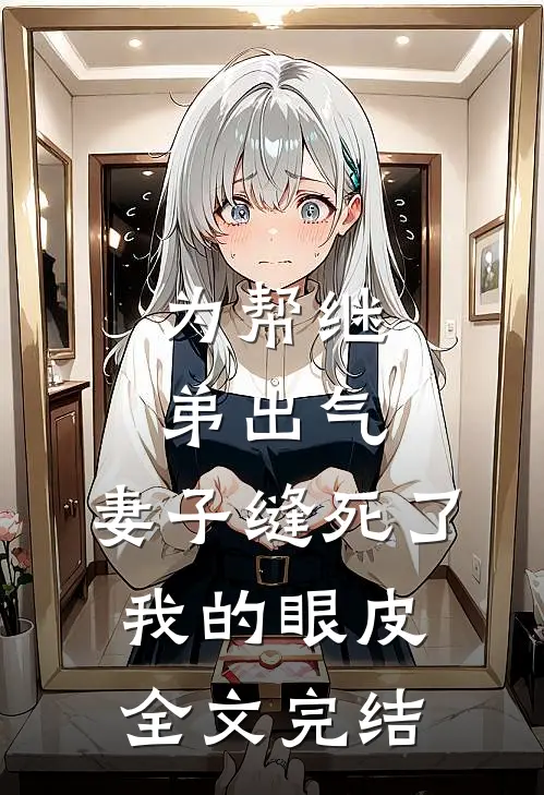为帮继弟出气，妻子缝死了我的眼皮全文完结