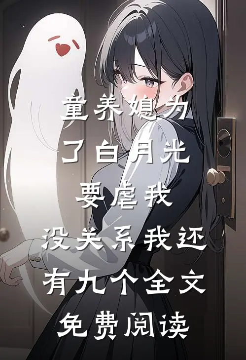 童养媳为了白月光要虐我，没关系我还有九个全文免费阅读