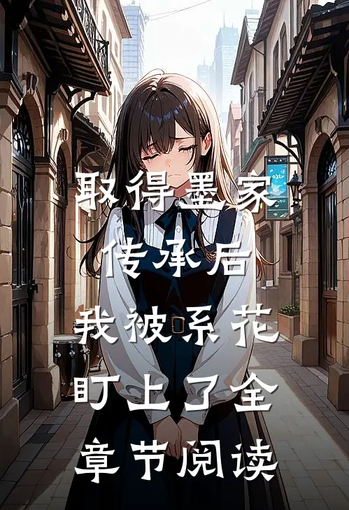 取得墨家传承后，我被系花盯上了全章节阅读