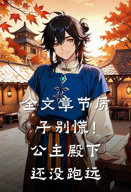 全文章节质子别慌！公主殿下还没跑远