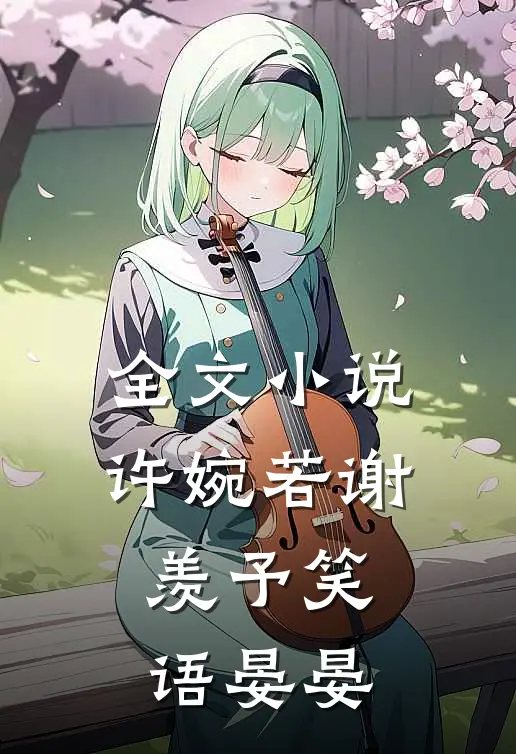 全文小说许婉若 谢羡予 笑语晏晏