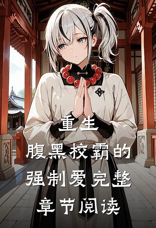 重生：腹黑校霸的强制爱完整章节阅读