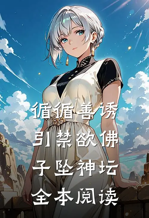 循循善诱，引禁欲佛子坠神坛全本阅读