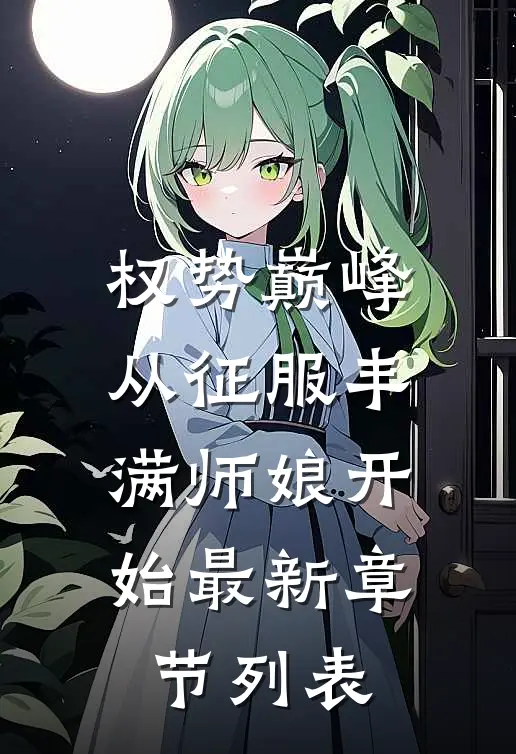 权势巅峰，从征服丰满师娘开始最新章节列表