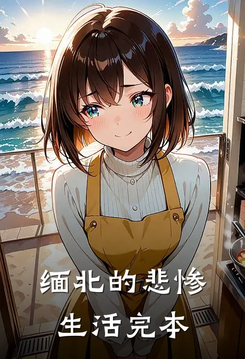 缅北的悲惨生活完本