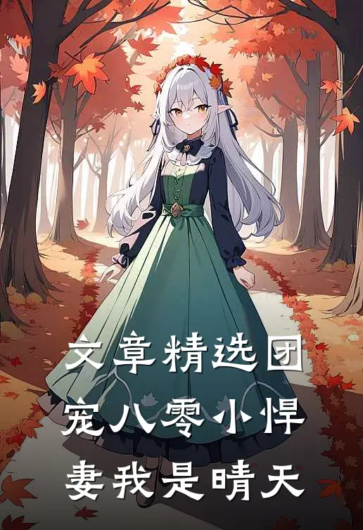 文章精选团宠八零小悍妻我是晴天