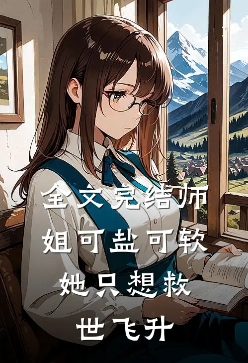 全文完结师姐可盐可软，她只想救世飞升