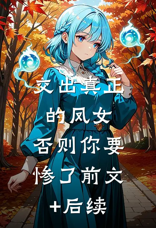 交出真正的凤女，否则你要惨了前文+后续