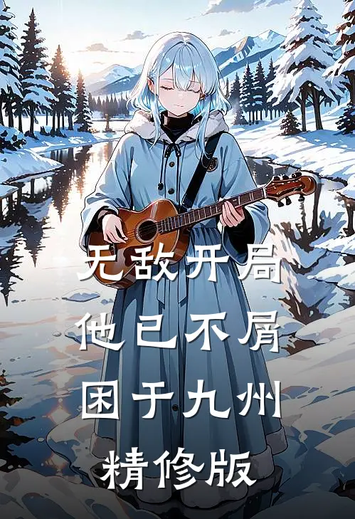 无敌开局，他已不屑困于九州精修版