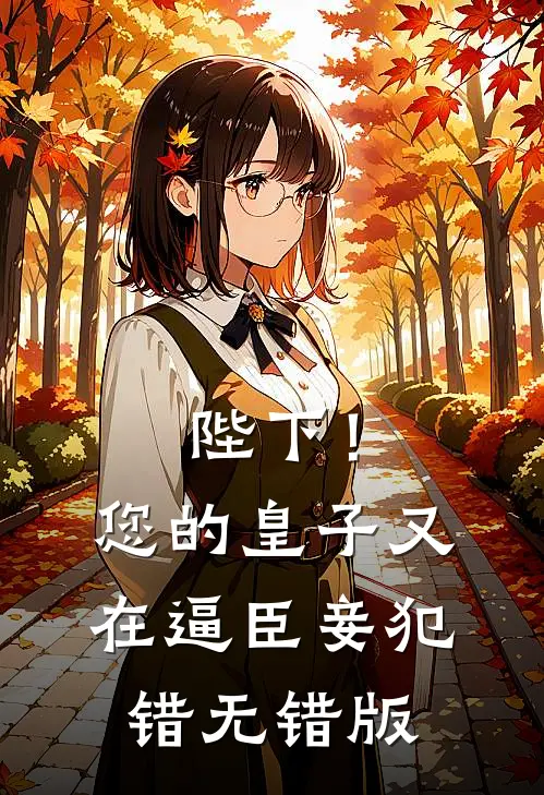 陛下！您的皇子又在逼臣妾犯错无错版