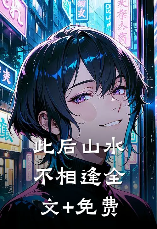 此后山水不相逢全文+免费