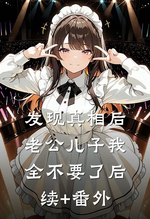 发现真相后，老公儿子我全不要了后续+番外