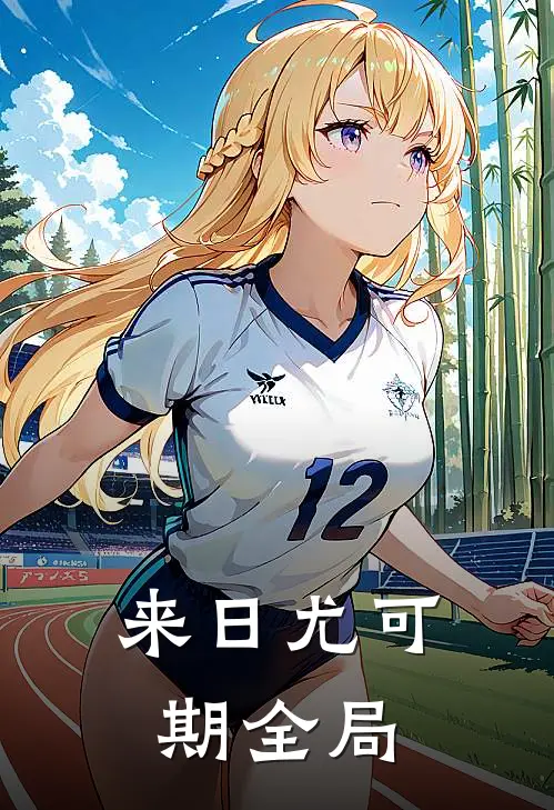 来日尤可期全局