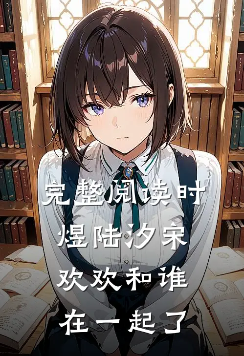 完整阅读时煜陆汐宋欢欢和谁在一起了