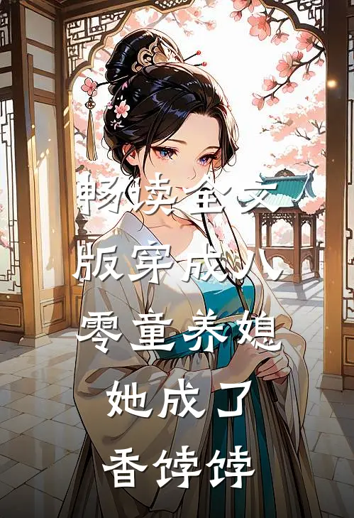 畅读全文版穿成八零童养媳，她成了香饽饽