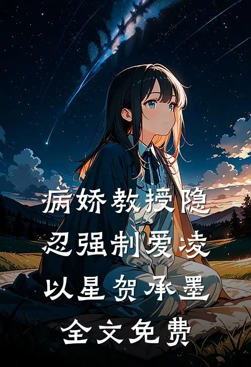 病娇教授隐忍强制爱凌以星贺承墨全文免费