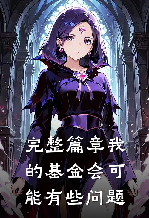 完整篇章我的基金会可能有些问题