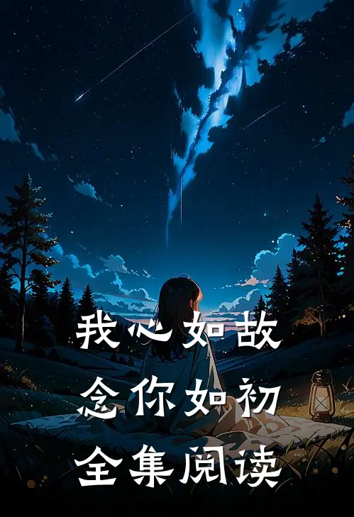 我心如故，念你如初全集阅读