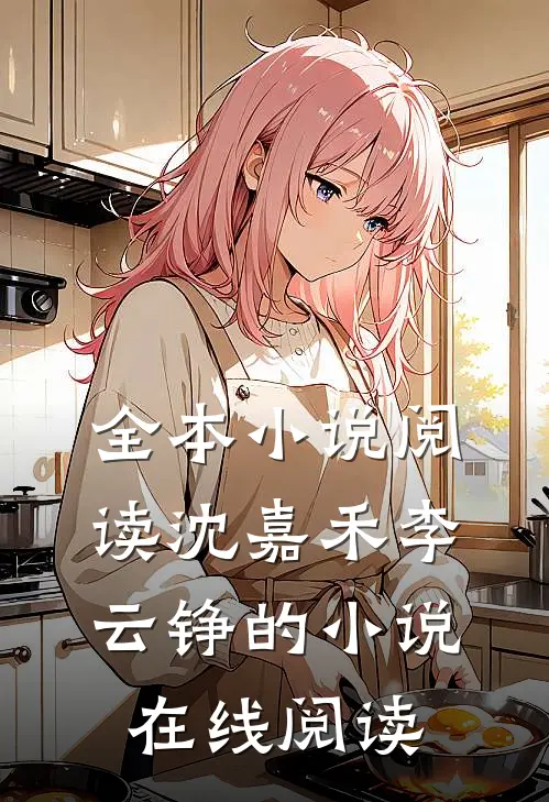 全本小说阅读沈嘉禾李云铮的小说在线阅读
