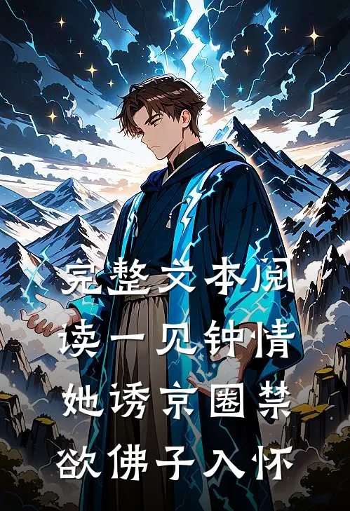 完整文本阅读一见钟情：她诱京圈禁欲佛子入怀