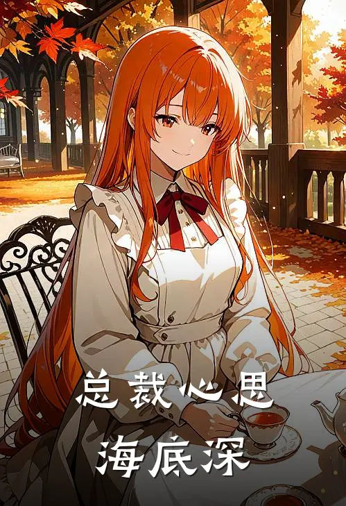 总裁心思海底深