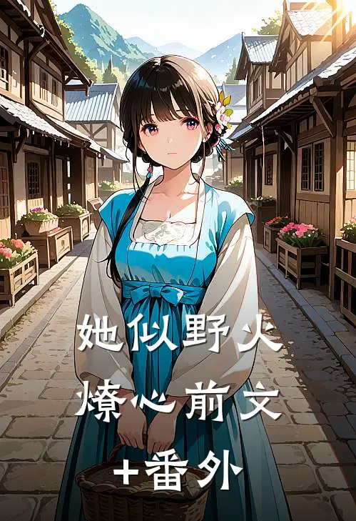 她似野火燎心前文+番外