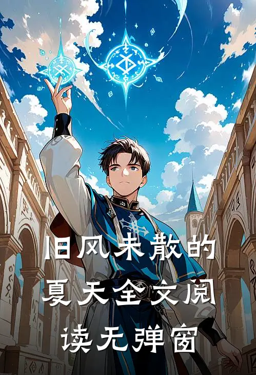 旧风未散的夏天全文阅读无弹窗