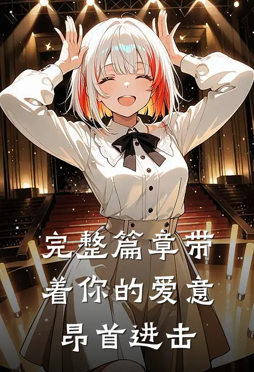 完整篇章带着你的爱意昂首进击
