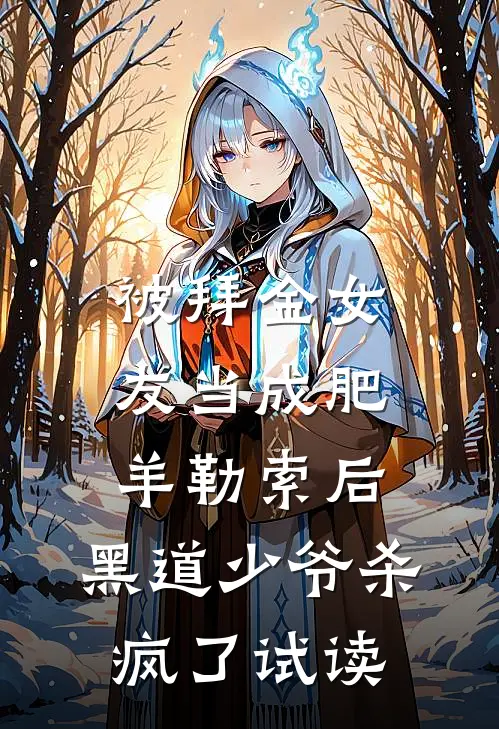 被拜金女友当成肥羊勒索后，黑道少爷杀疯了试读